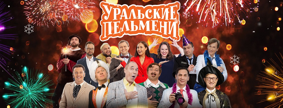 Уральские пельмени иркутск. Уральские пельмени модный перебор 2023. Артист на сцене. Уральские пельмени эксклюзив 2023. Уральские пельмени концерт.